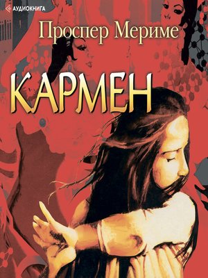 cover image of Кармен. Этрусская ваза
